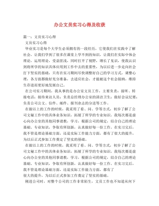 办公文员实习心得及收获 