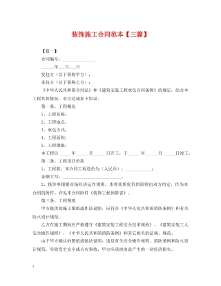 装饰施工合同范本【三篇】 