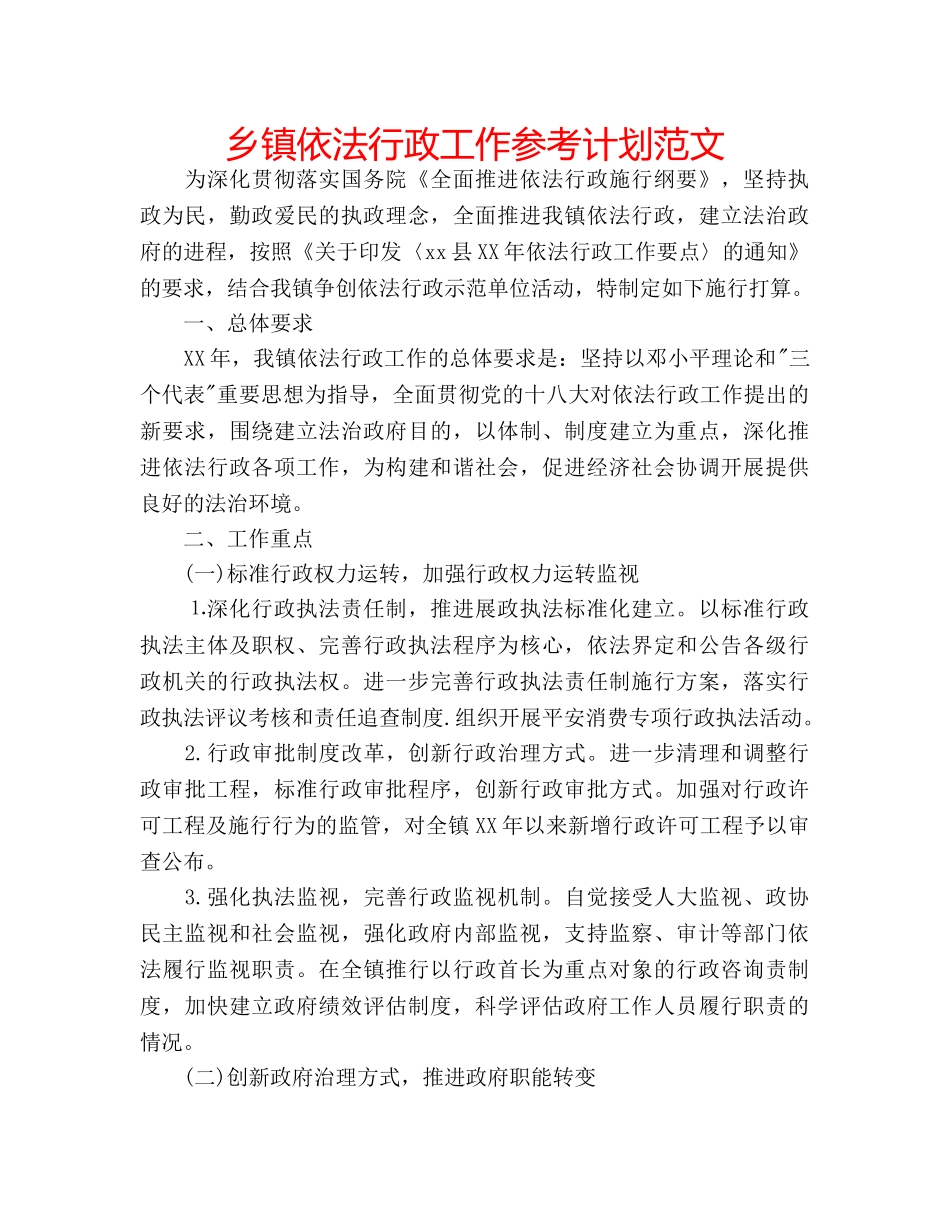 乡镇依法行政工作参考计划范文 _第1页