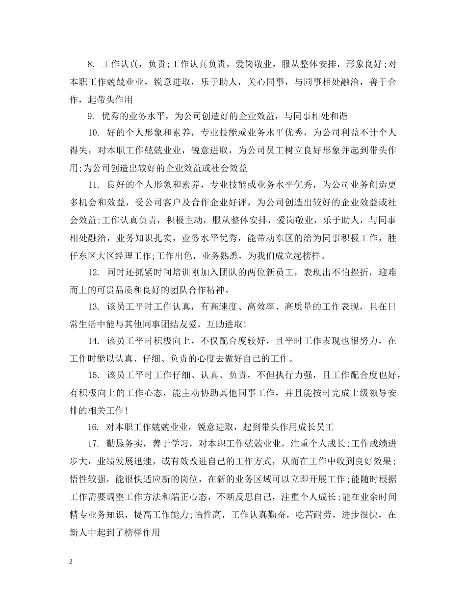 员工总体评语大全 _第2页