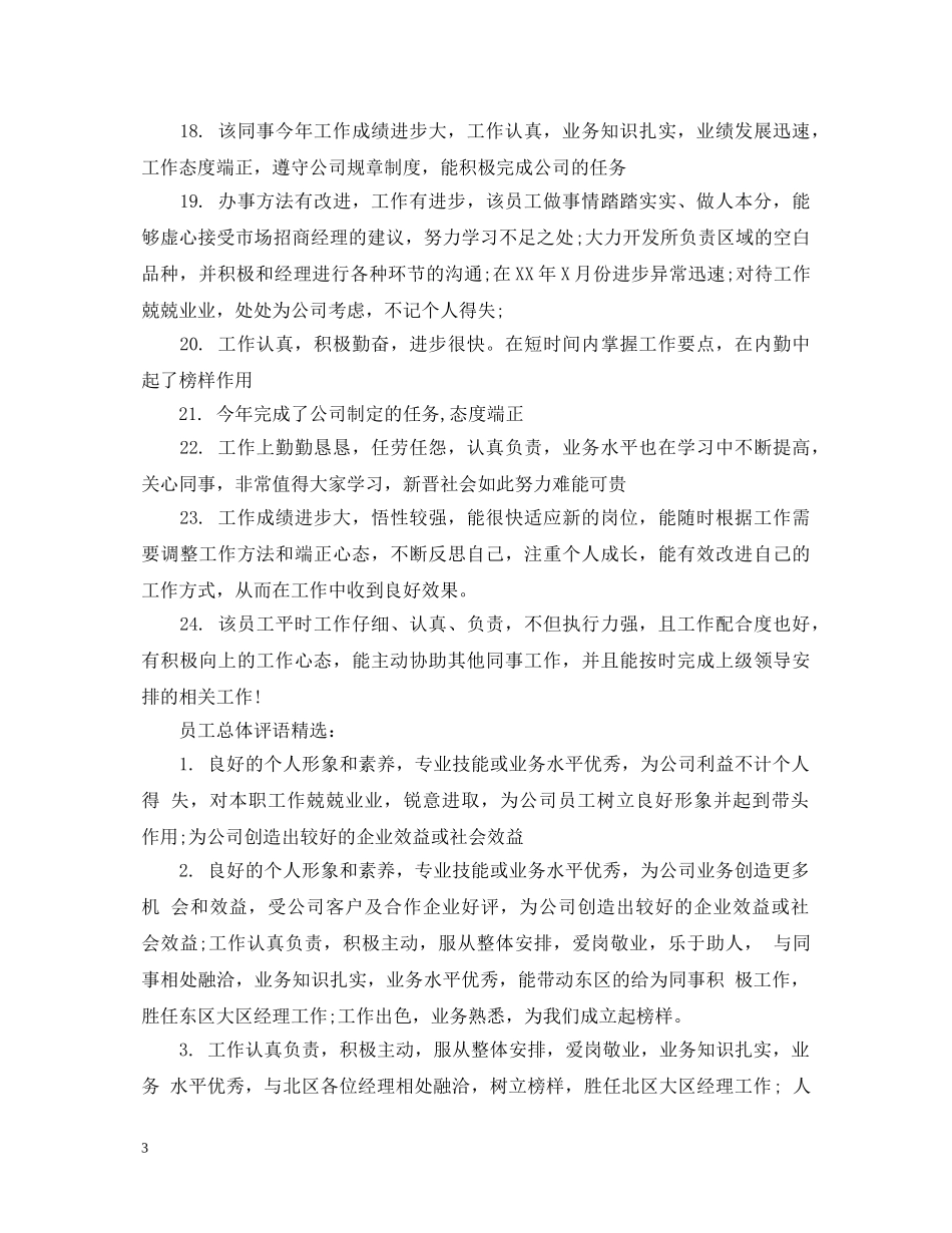 员工总体评语大全 _第3页