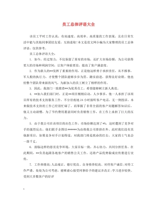 员工总体评语大全 