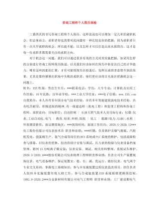 咨询工程师个人简历表格 