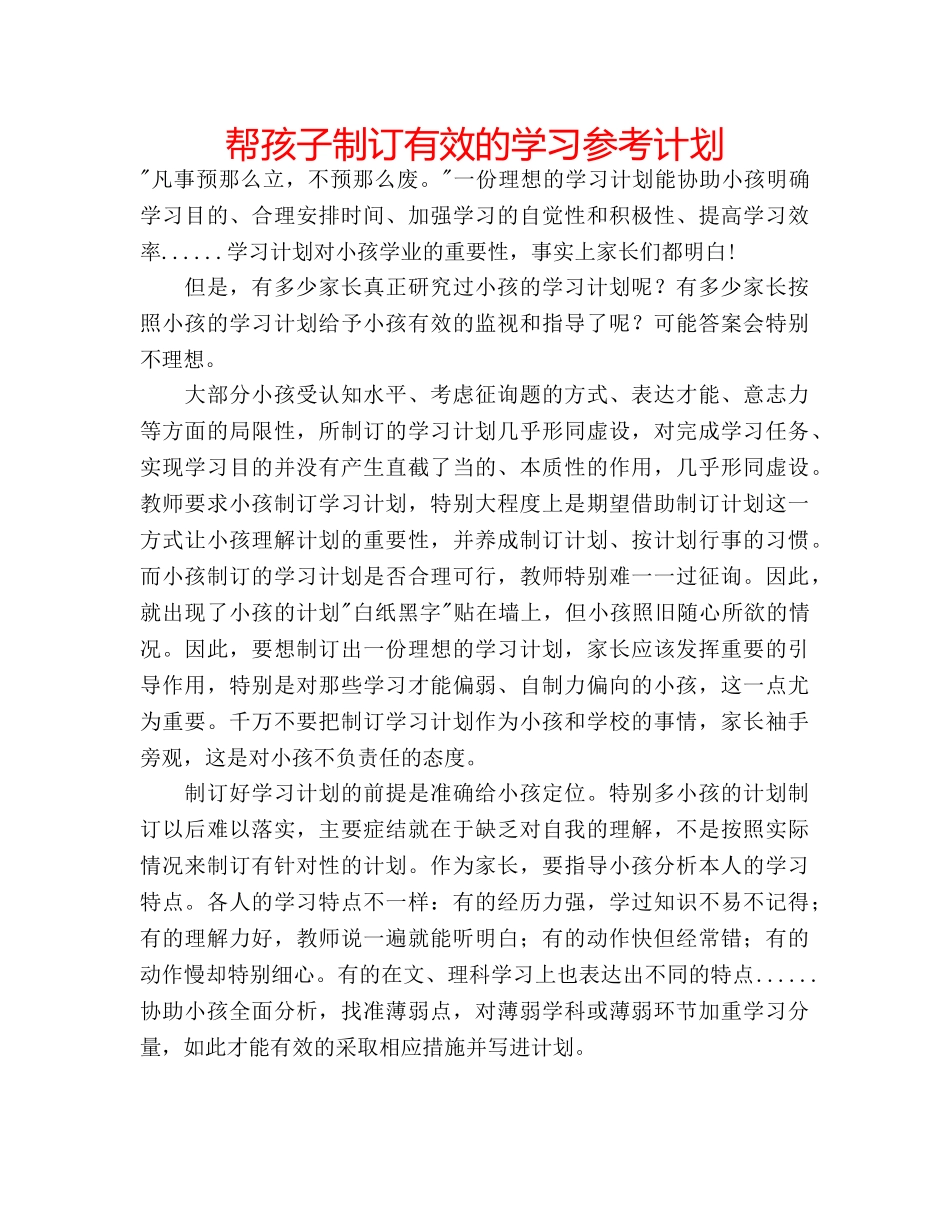 帮孩子制订有效的学习参考计划 _第1页