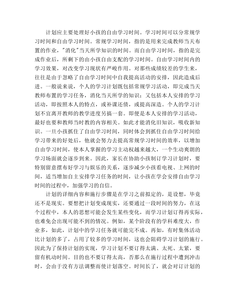 帮孩子制订有效的学习参考计划 _第2页