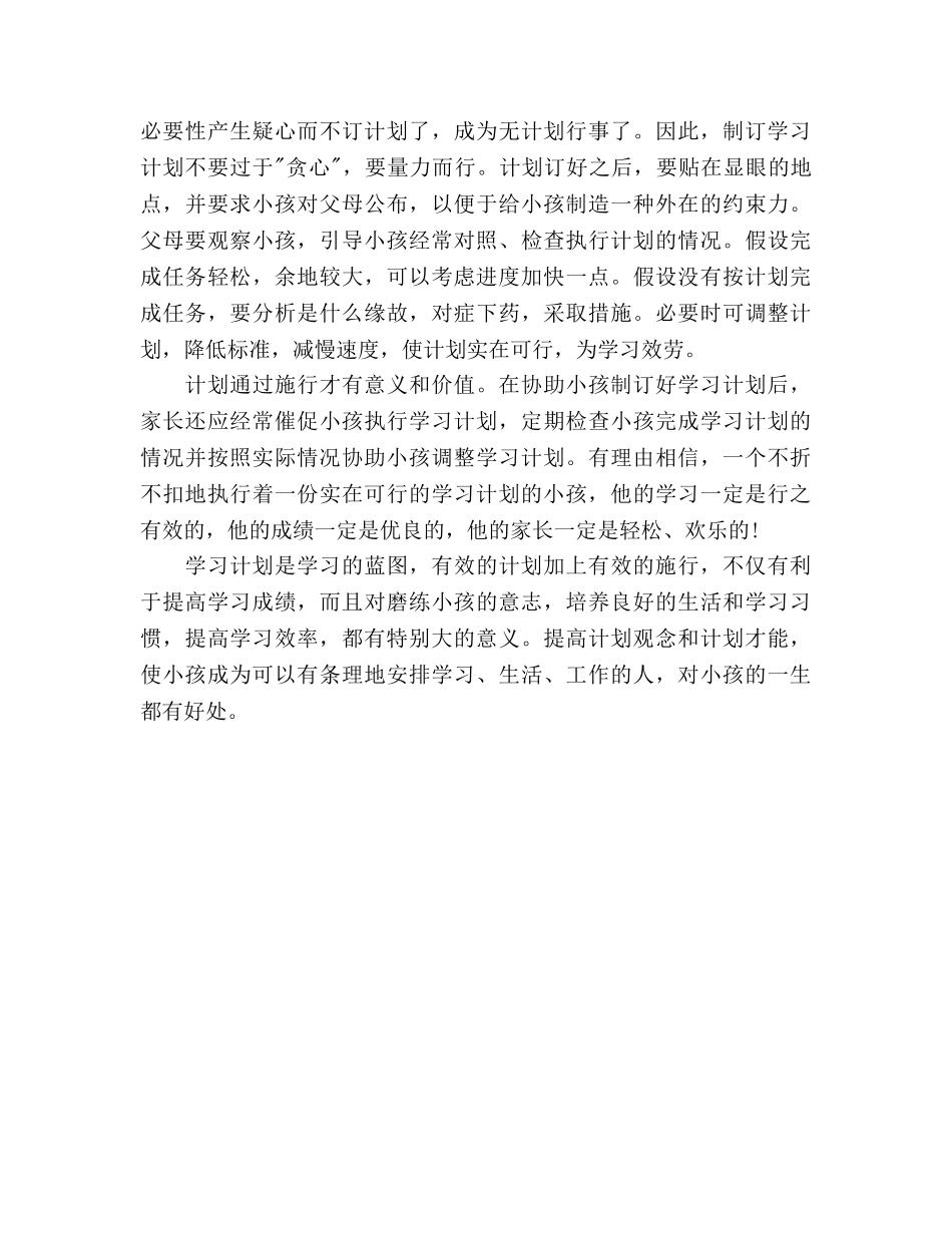 帮孩子制订有效的学习参考计划 _第3页