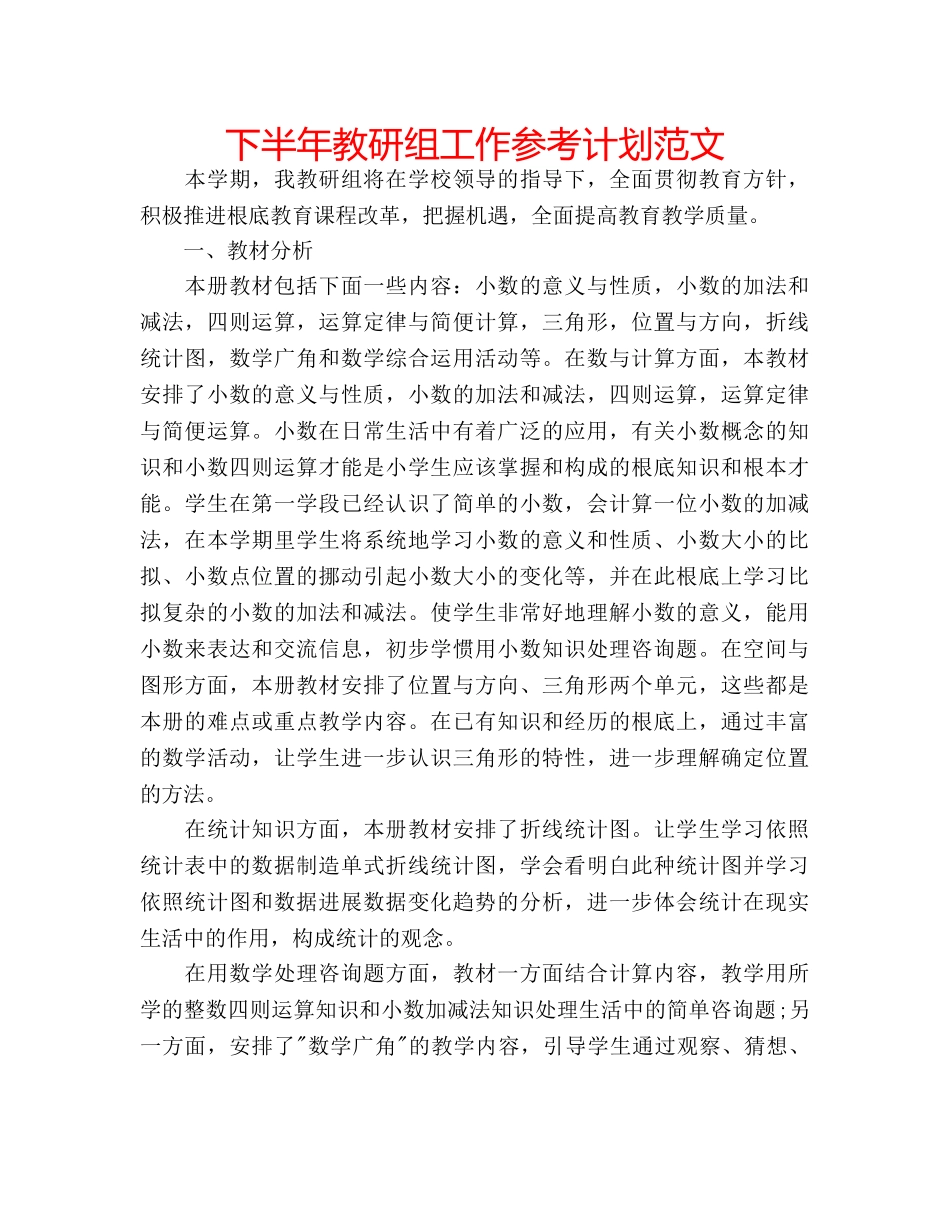 下半年教研组工作参考计划范文 _第1页