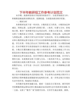 下半年教研组工作参考计划范文 