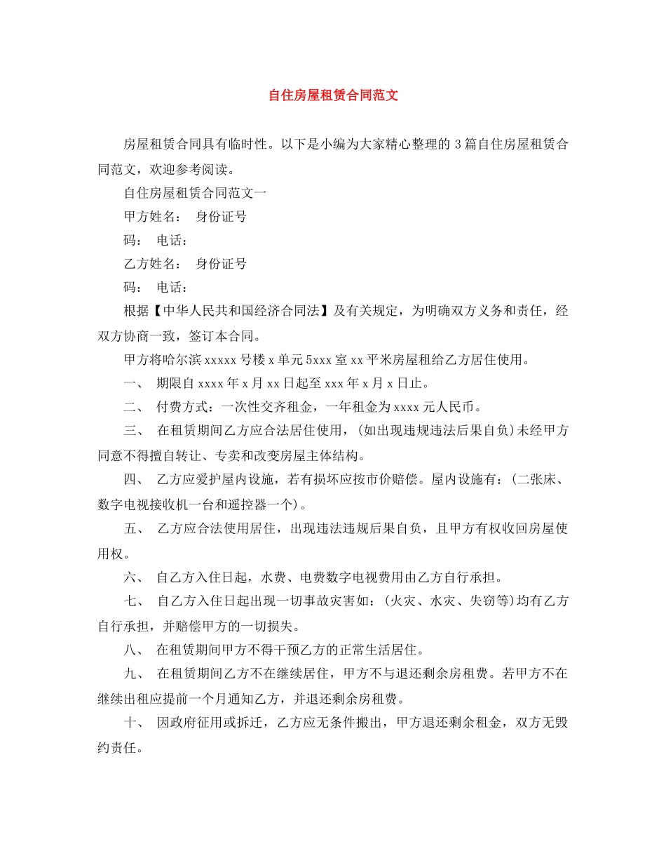 自住房屋租赁合同范文 _第1页
