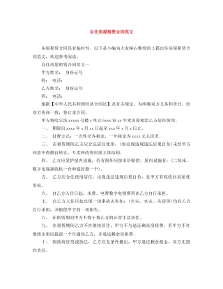 自住房屋租赁合同范文 