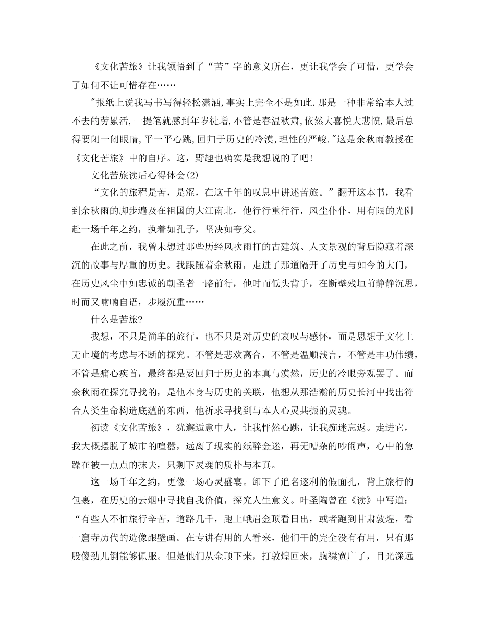 文化苦旅读后参考心得体会5篇 _第3页