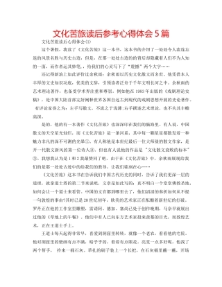 文化苦旅读后参考心得体会5篇 