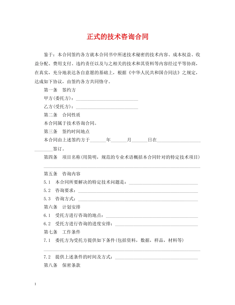 正式的技术咨询合同 _第1页