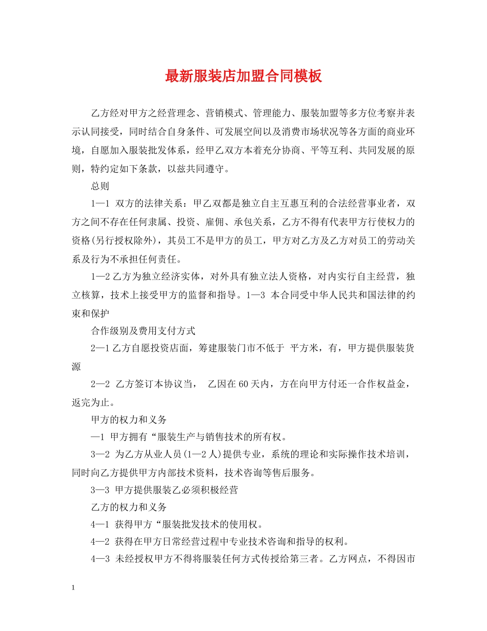 最新服装店加盟合同模板 _第1页