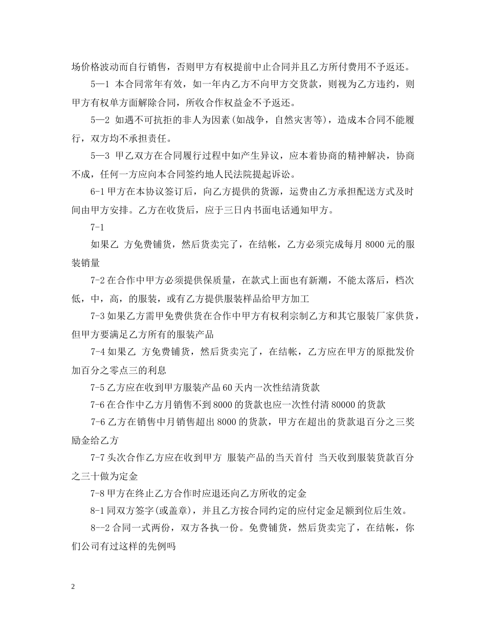 最新服装店加盟合同模板 _第2页