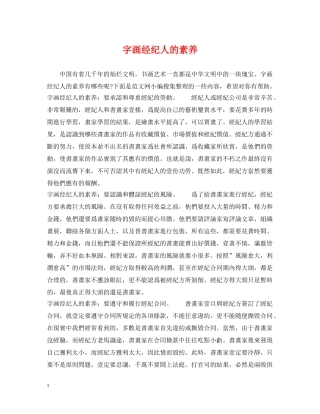 字画经纪人的素养 