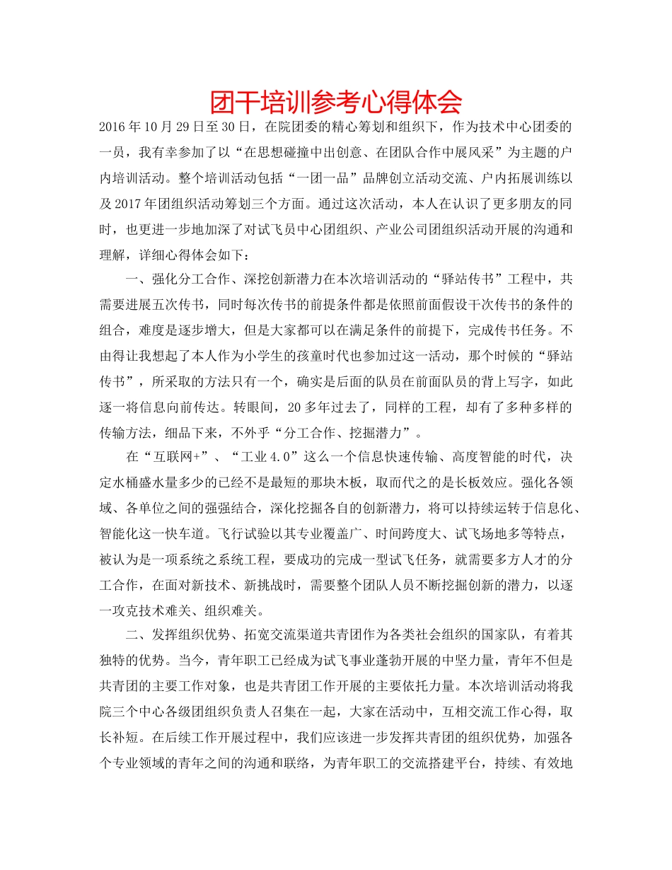 团干培训参考心得体会 _第1页