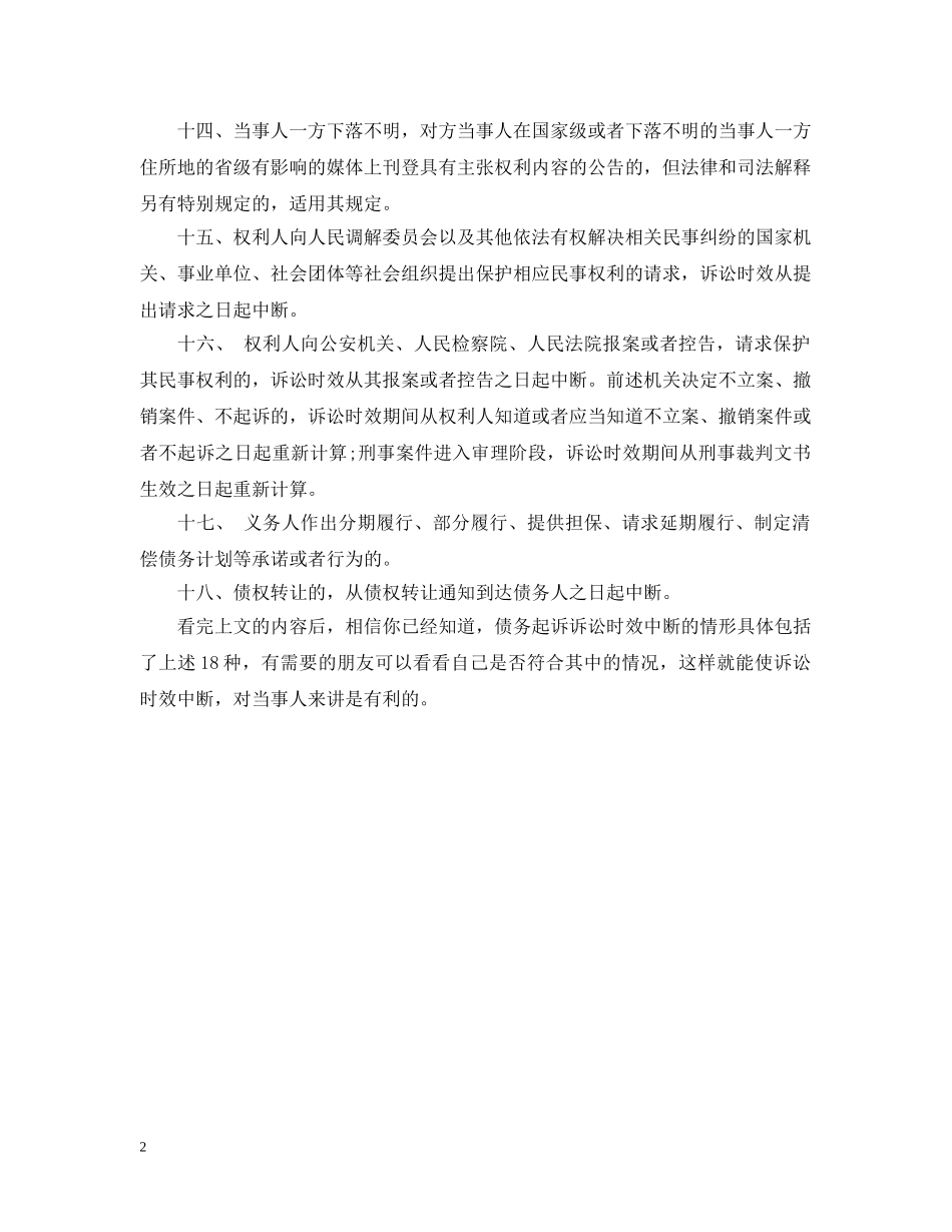 债务起诉诉讼时效中断的情形_第2页