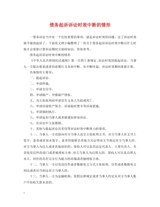 债务起诉诉讼时效中断的情形