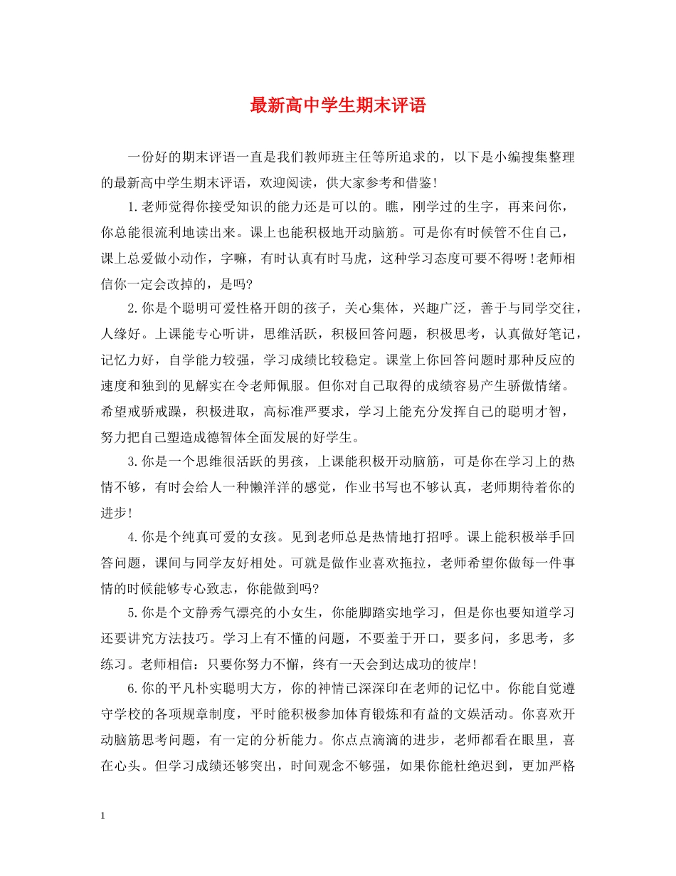最新高生期末评语 _第1页