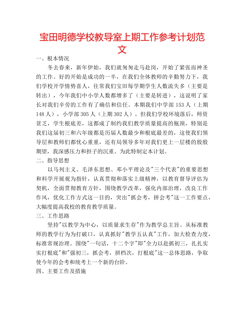 宝田明德学校教导室上期工作参考计划范文 _第1页