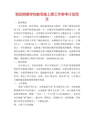 宝田明德学校教导室上期工作参考计划范文 