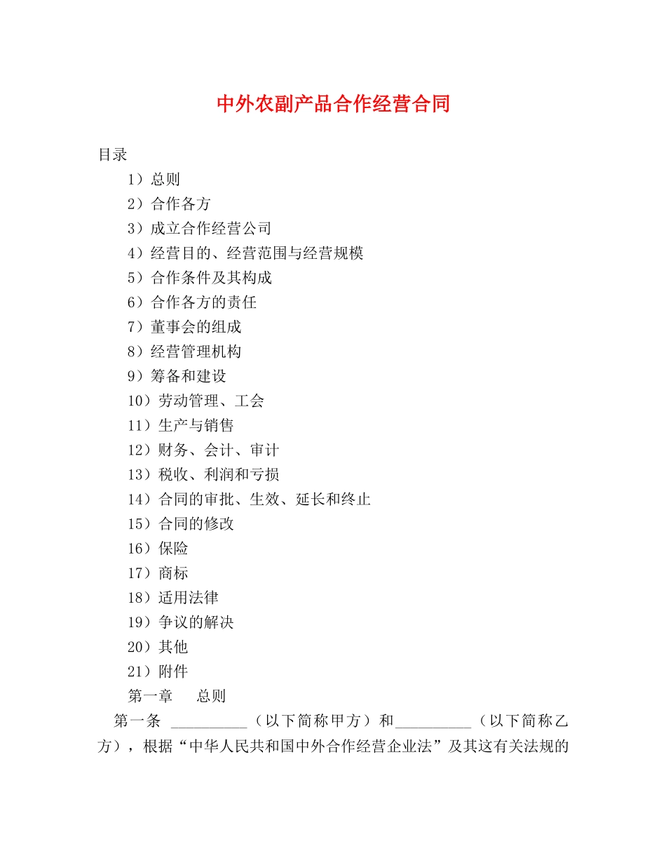 中外农副产品合作经营合同 (2)_第1页