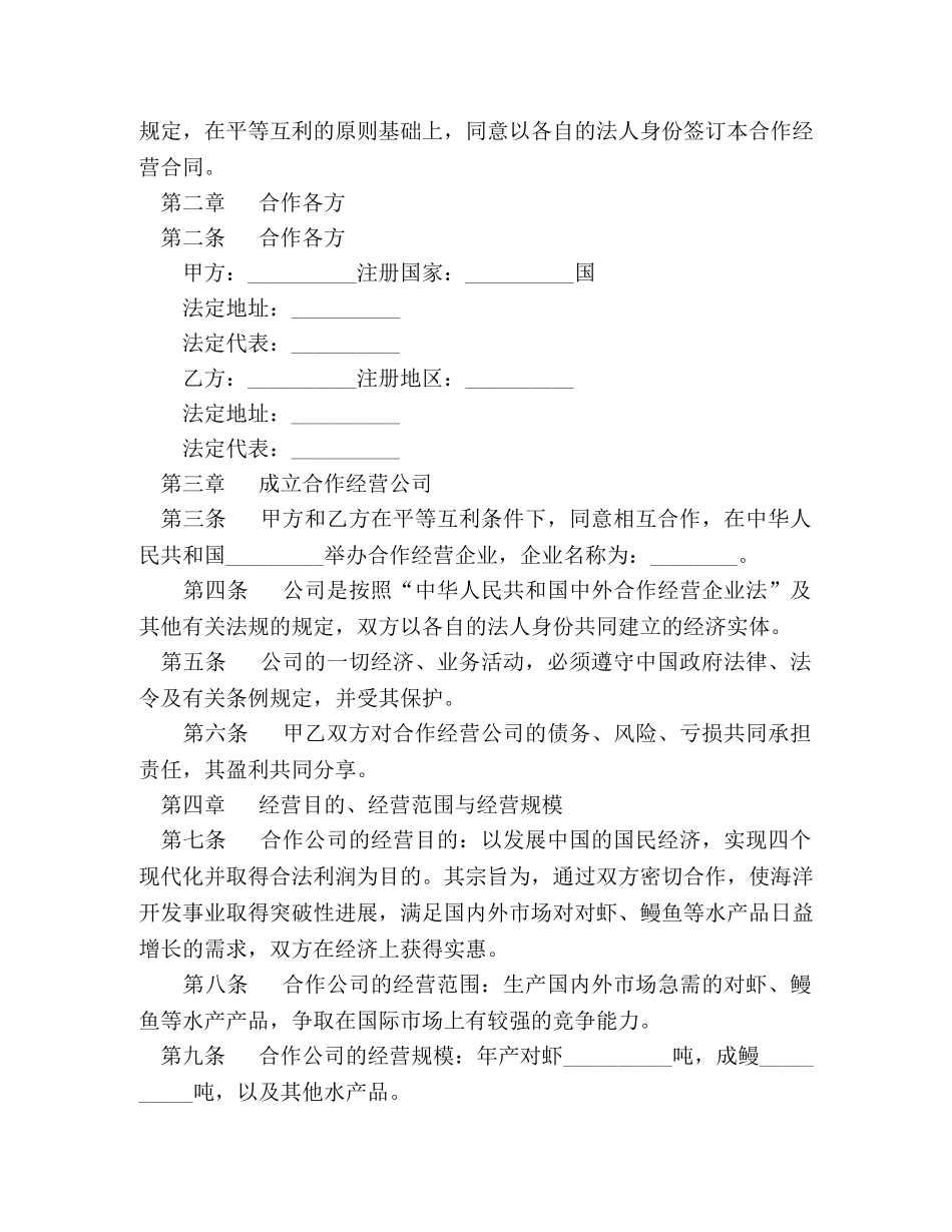 中外农副产品合作经营合同 (2)_第2页