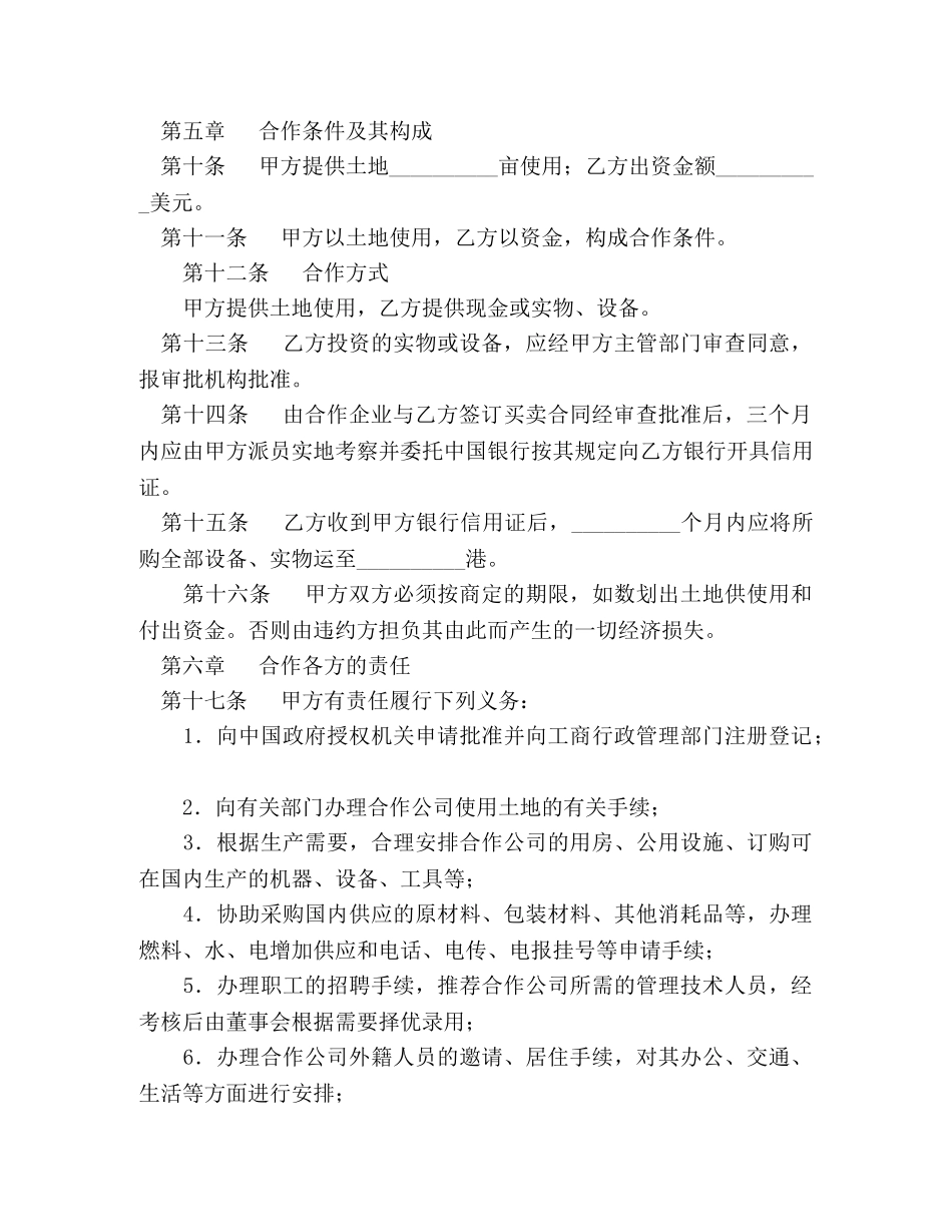 中外农副产品合作经营合同 (2)_第3页