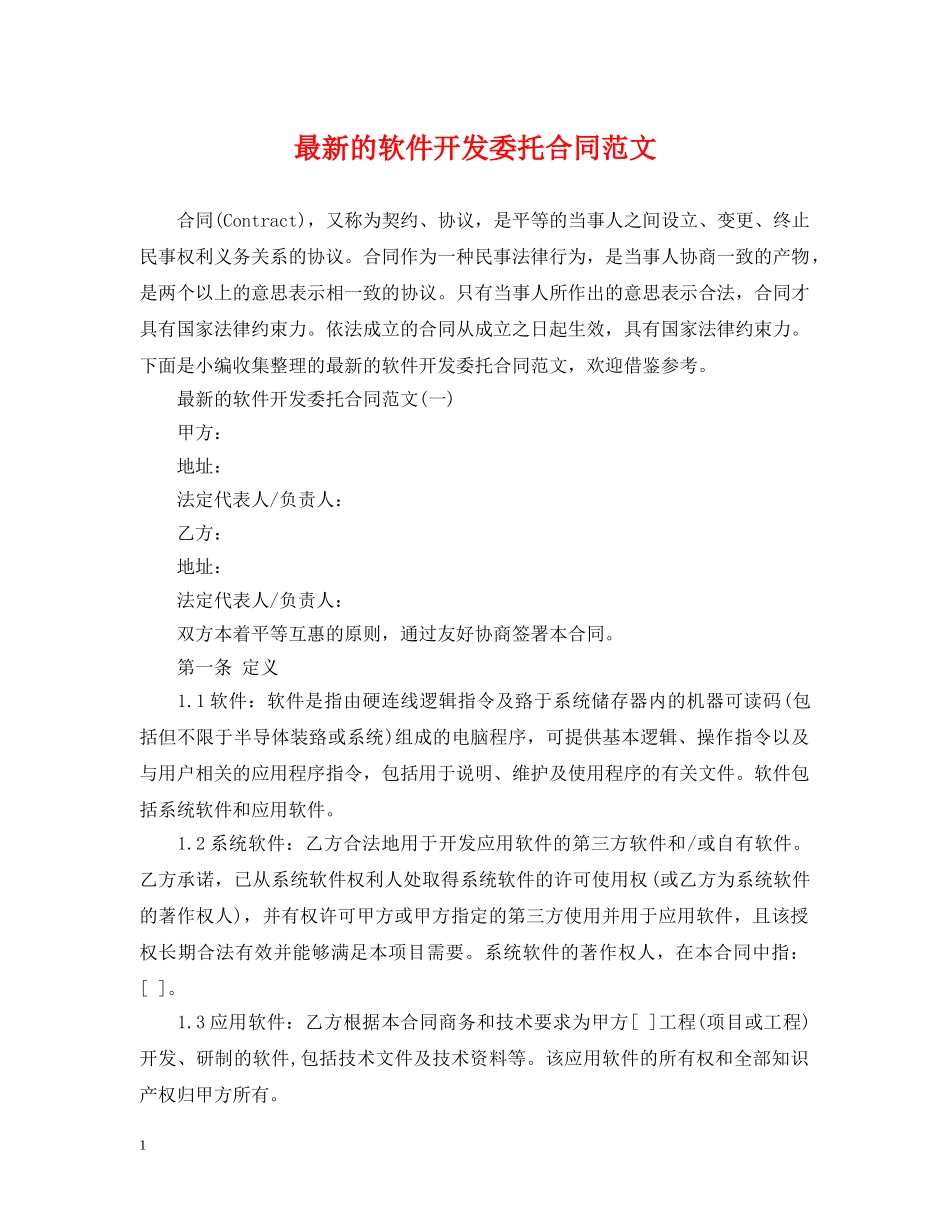 最新的软件开发委托合同范文 _第1页