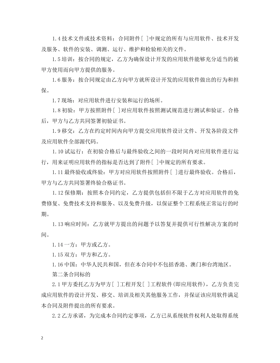最新的软件开发委托合同范文 _第2页