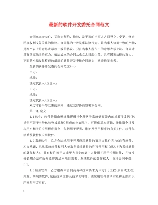 最新的软件开发委托合同范文 