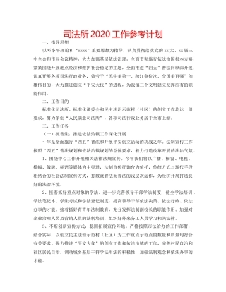 司法所2020工作参考计划 