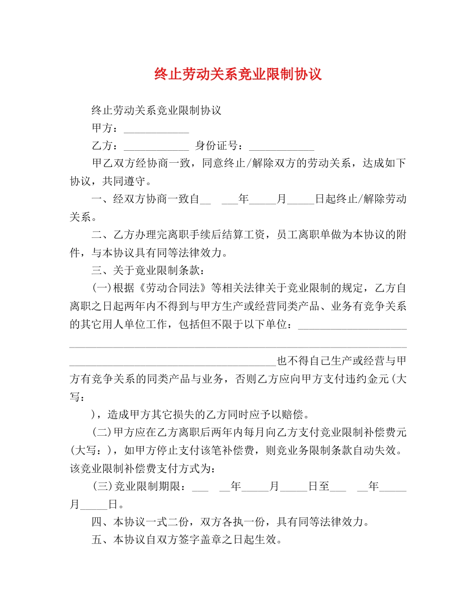 终止劳动关系竞业限制协议 _第1页