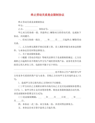 终止劳动关系竞业限制协议 