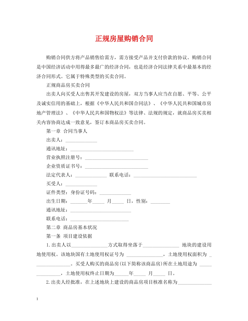 正规房屋购销合同 _第1页