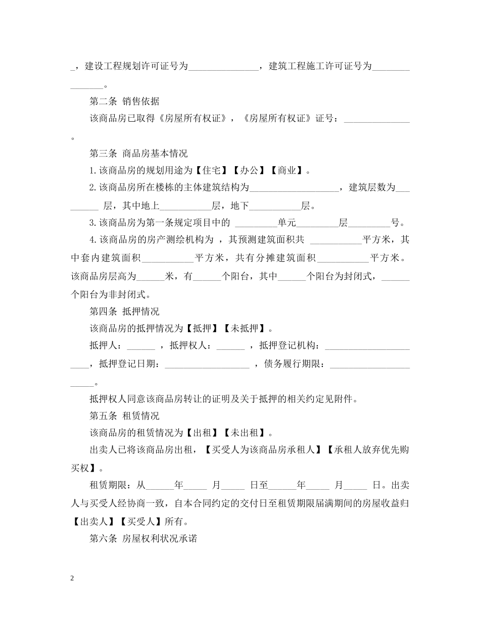 正规房屋购销合同 _第2页