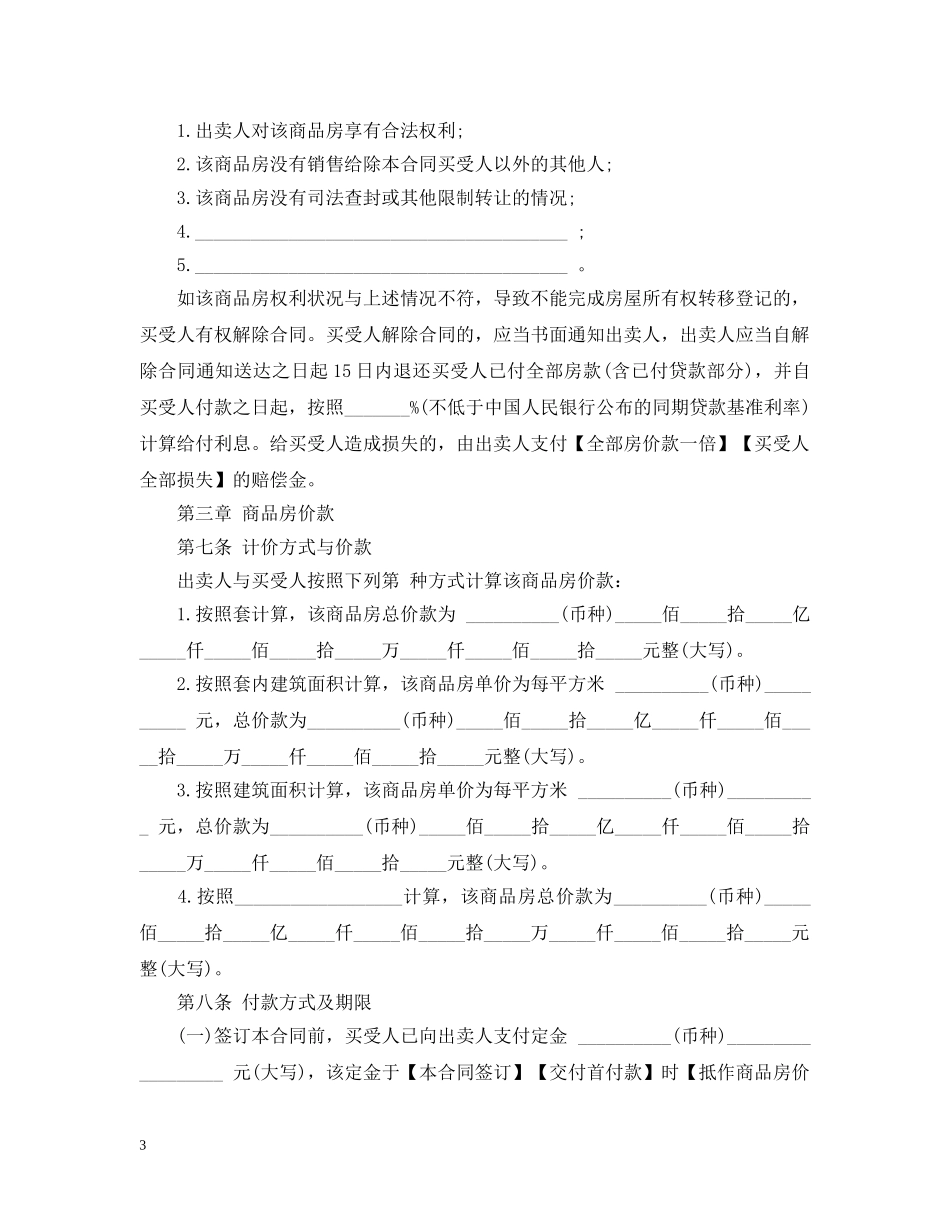 正规房屋购销合同 _第3页