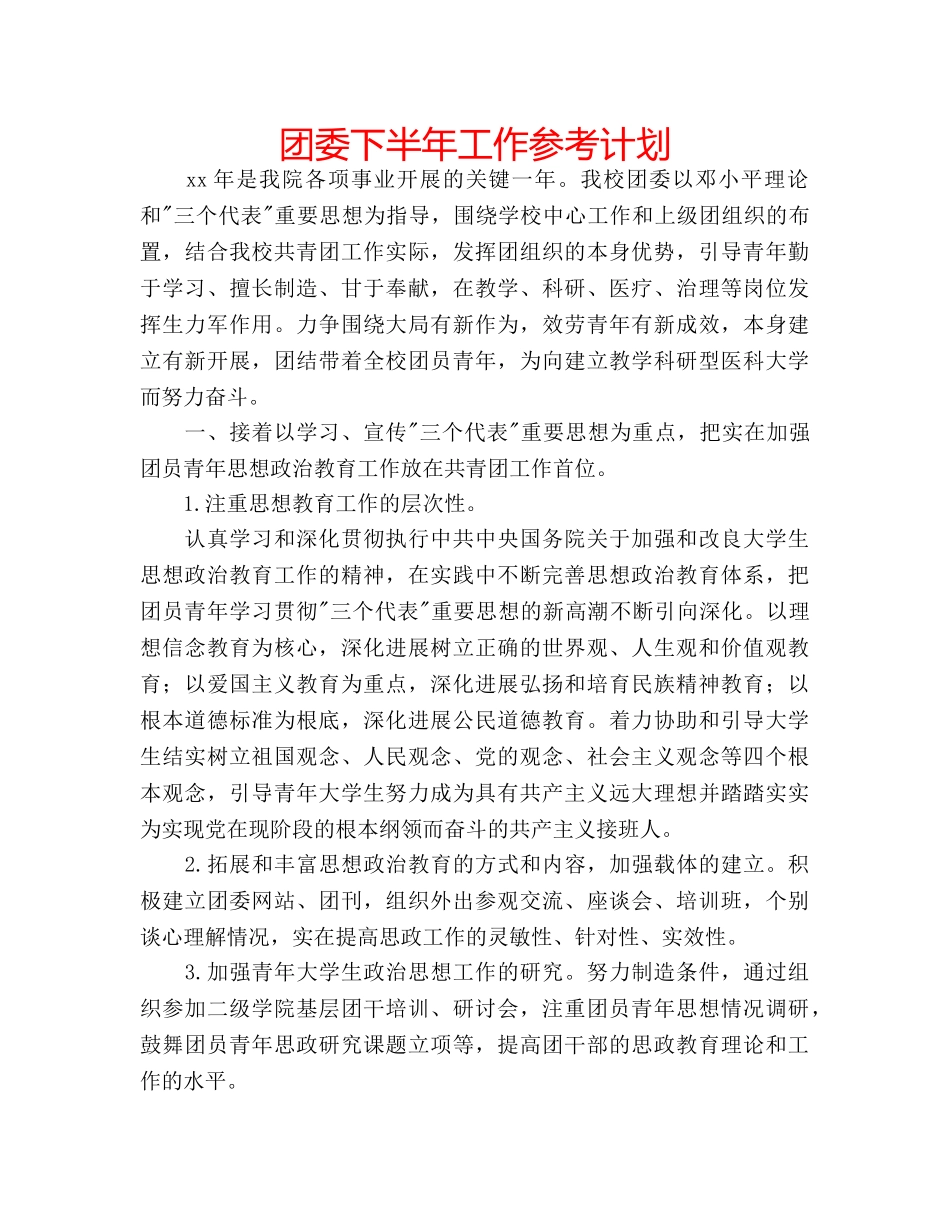 团委下半年工作参考计划 _第1页