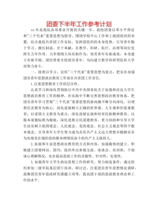 团委下半年工作参考计划 