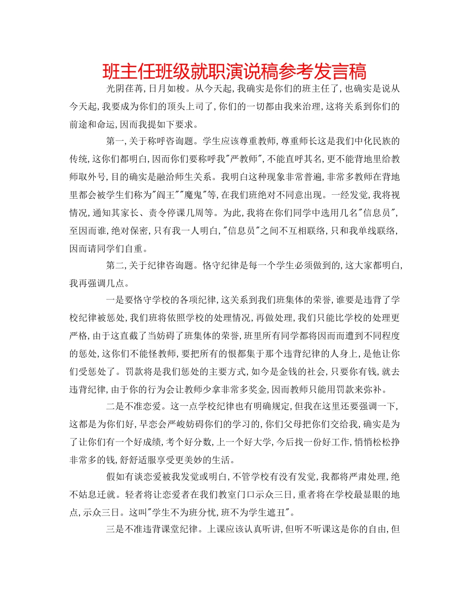 班主任班级就职演说稿参考发言稿 _第1页