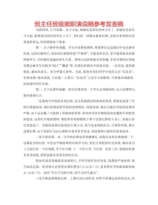 班主任班级就职演说稿参考发言稿 