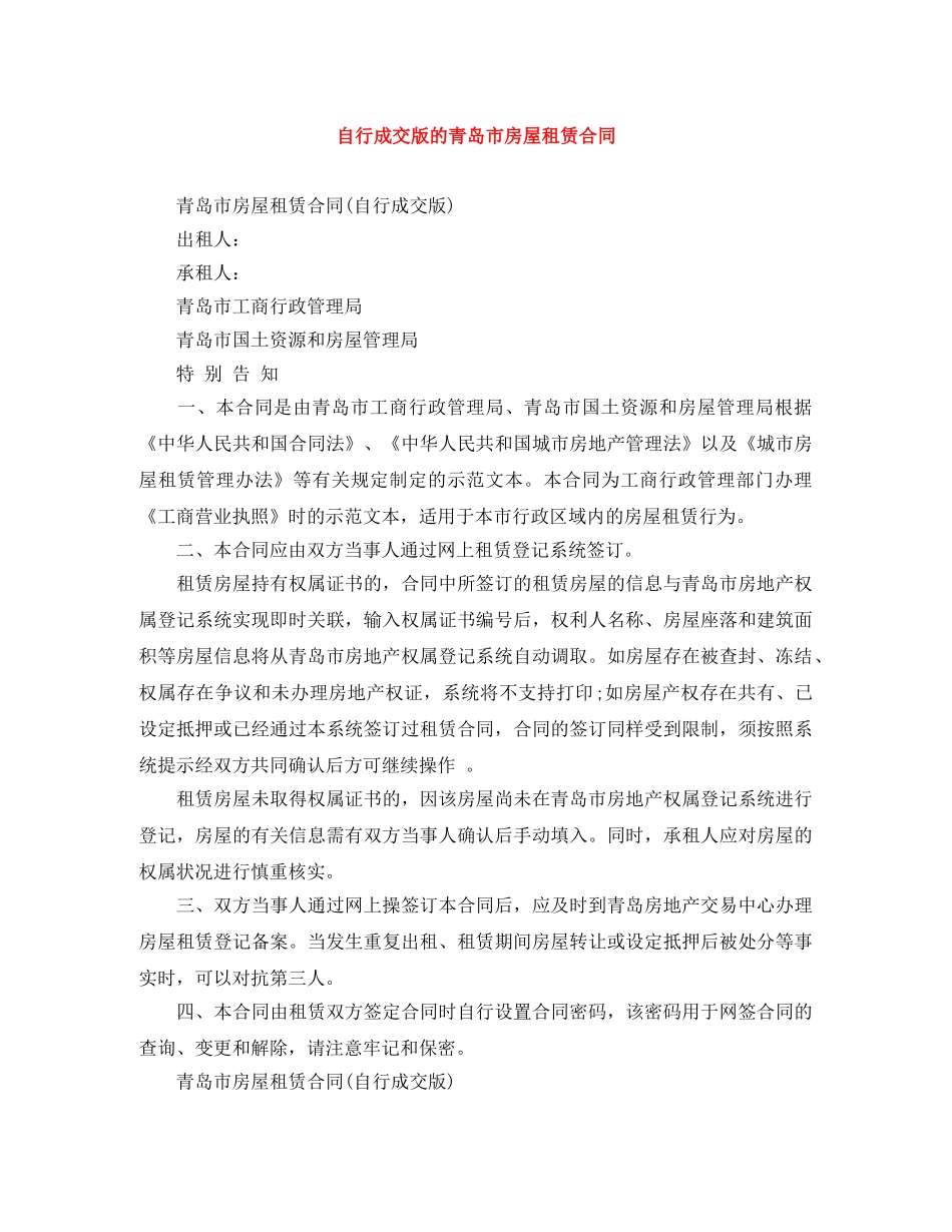 自行成交版的青岛市房屋租赁合同 _第1页