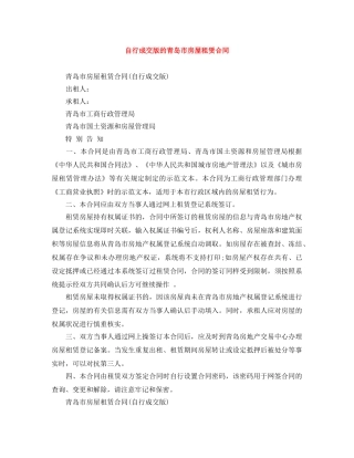 自行成交版的青岛市房屋租赁合同 
