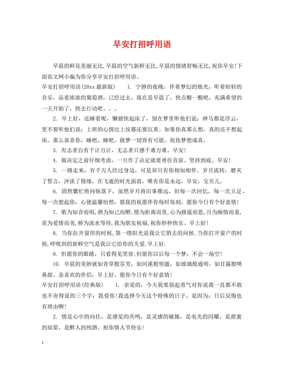 早安打招呼用语 _第1页