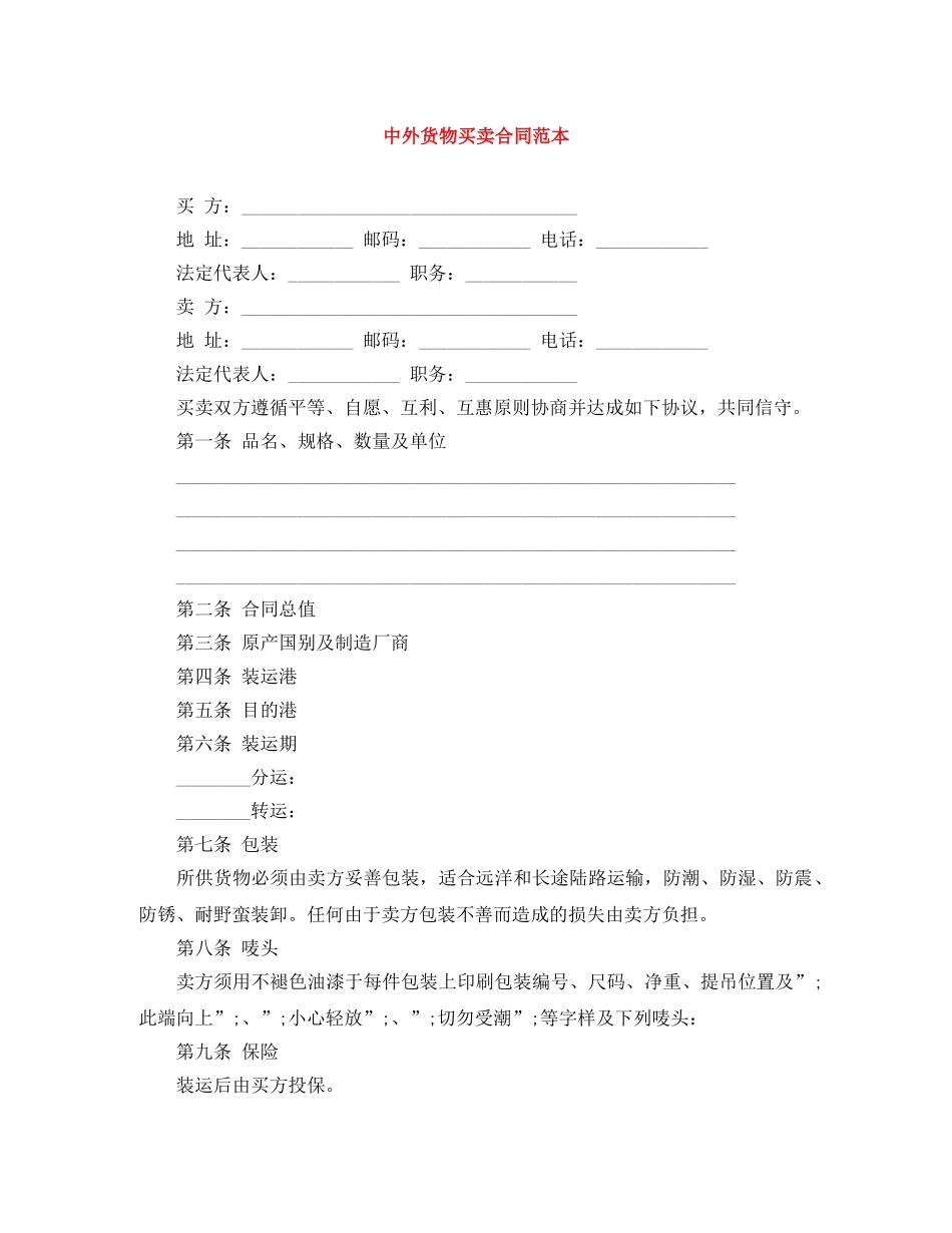 中外货物买卖合同范本_第1页