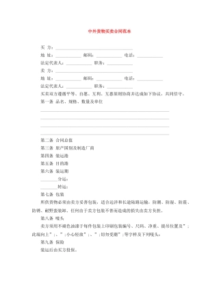 中外货物买卖合同范本