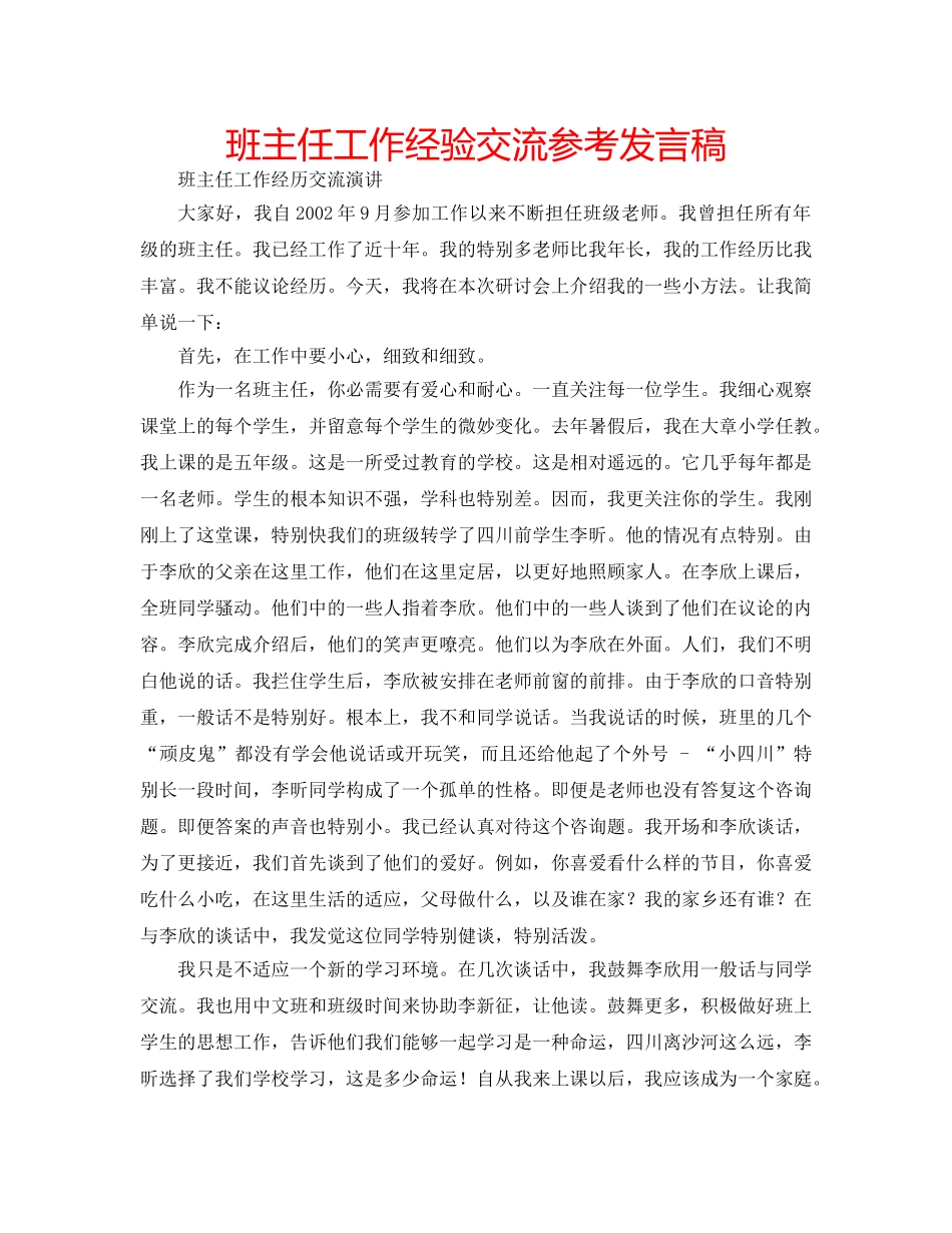 班主任工作经验交流参考发言稿 _第1页