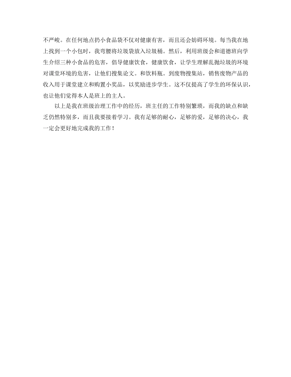 班主任工作经验交流参考发言稿 _第3页