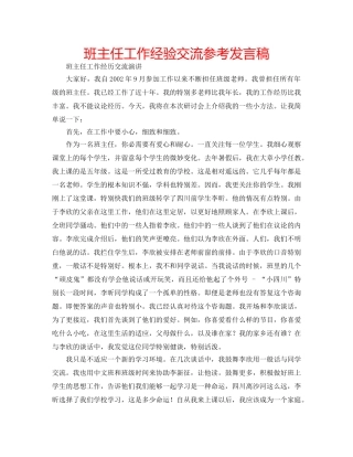 班主任工作经验交流参考发言稿 